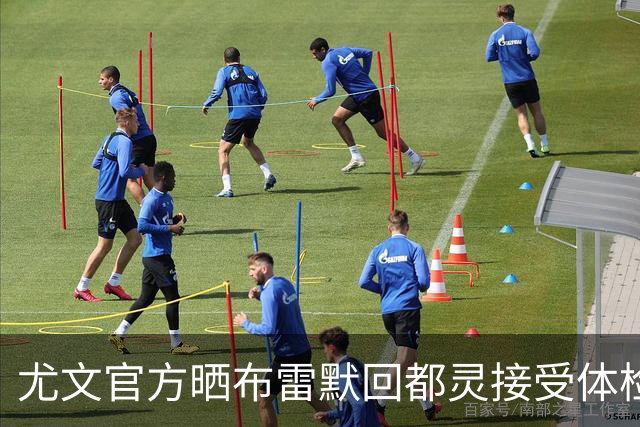 尤文官方晒布雷默回都灵接受体检画面 国米竞争失利
