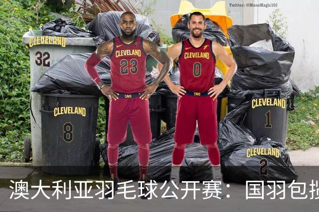 澳大利亚羽毛球公开赛：国羽包揽双打三项冠军